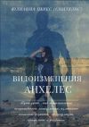 Книга Видоизменения Анхелес автора Юлианна Перес (Синтезис)