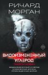 Книга Видоизмененный углерод. Такеси Ковач: Видоизмененный углерод. Сломленные ангелы. Пробужденные фурии автора Ричард Морган