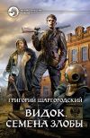 Книга Видок. Семена Злобы автора Григорий Шаргородский