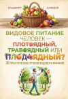 Обложка: Видовое питание: Человек – плотоядный,&hellip;
