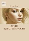 Книга Виды девственности автора Рита Фокс