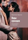 Книга Виды куколдов. Доминирование и подчинение автора Вероника Ларссон