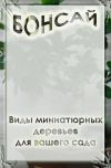 Книга Виды миниатюрных деревьев для вашего сада автора Илья Мельников
