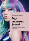 Книга Виды сексуальных фетишей. Сексуальные фетиши: глубже, чем кажется автора Вероника Ларссон