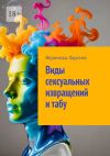 Книга Виды сексуальных извращений и табу автора Вероника Ларссон