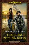 Книга Видящий. Лестница в небо автора Алексей Федорочев