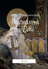 Книга Вигнання в Рай. Роман автора Юрій Пересічанський