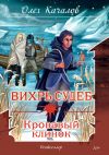 Книга Вихрь судеб. Кровавый клинок автора Олег Качалов