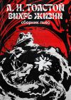 Книга Вихрь жизни автора Лев Толстой