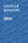 Книга Вика автора Алексей Домахин
