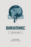 Книга Викиликс: Секретные файлы автора Сборник