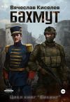 Обложка: Викинг. Книга 1. Бахмут