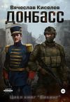 Обложка: Викинг. Книга 2. Донбасс