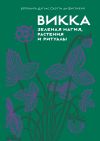 Книга Викка: зеленая магия, растения и ритуалы автора Ипполита Дуглас Скотти ди Виголено