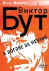 Книга Виктор Бут. В погоне за мечтой автора Игорь Молотов