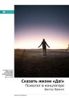 Книга Виктор Франкл: Сказать жизни «Да!». Психолог в концлагере. Саммари автора М. Иванов