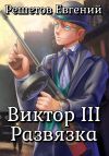 Книга Виктор III. Развязка автора Евгений Решетов