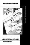 Книга «Викторианский сборник»: к юбилею Виктории Мочаловой автора Коллектив авторов