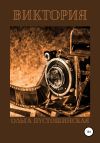 Книга Виктория автора Ольга Пустошинская