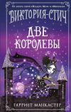 Книга Виктория-Стич. Две королевы автора Гарриет Манкастер