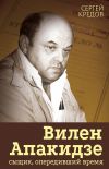 Книга Вилен Апакидзе – сыщик, опередивший время автора Сергей Кредов