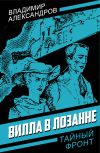 Книга Вилла в Лозанне автора Владимир Александров