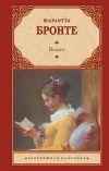 Книга Виллет автора Charlotte Bronte