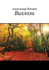 Книга Виллози автора Александр Ничаев