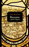 Книга Вильнюс. Город в Европе автора Томас Венцлова