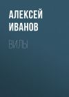 Книга Вилы автора Алексей Иванов