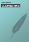 Книга Вильям Шекспир автора Семен Венгеров