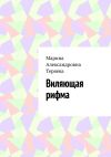 Книга Виляющая рифма автора Марина Теряева