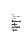 Книга Виляющая рифма, рычащая строка автора Марина Теряева