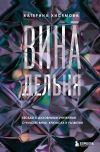 Книга ВинАдельня. Беседы с духовными учителями о чувстве вины, кризисах и развитии автора Екатерина Хисямова