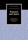 Книга Vinceri aut mori. Потерпеть поражение или умереть автора Полина Алипченко