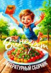 Книга Винегрет. Литературный сборник автора Элеонора Гранде