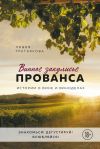 Книга Винное закулисье Прованса. Истории о вине и виноделах автора Лидия Третьякова