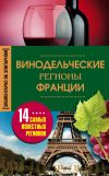 Книга Винодельческие регионы Франции автора Ирина Пигулевская
