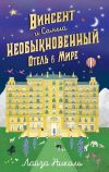 Книга Винсент и Самый Необыкновенный Отель в Мире автора Лайза Николь