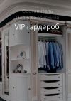 Книга VIP гардероб автора Татьяна Косовских