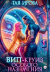 Книга ВИП-круиз особого назначения автора Тая Ирова