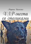 Книга VIP-места со столиками автора Марина Исаченко