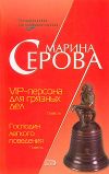 Книга VIP-персона для грязных дел автора Марина Серова
