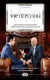 Книга VIP-персоны. Управление стилем жизни современной российской элиты автора Дмитрий Титов