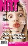 Книга VIP-услуги для змеюки автора Маргарита Южина