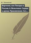 Книга Виргиния, или Поездка в Россию. А. Вельтмана. Сердце и думка. Приключение. Соч. А. Вельтмана. автора Виссарион Белинский