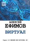 Книга Виртуал. Серия «10 жизней. Шок-истории» #2 автора Алексей Ефимов