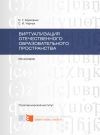 Книга Виртуализация отечественного образовательного пространства автора Сергей Черных