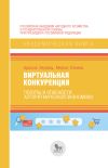 Книга Виртуальная конкуренция. Посулы и опасности алгоритмической экономики автора Ариэль Эзрахи