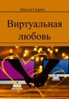 Книга Виртуальная любовь автора Милла Генрих